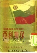 向社会主义迈进的保加利亚（1950 PDF版）