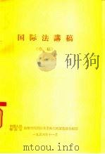 国际法讲稿  草稿（1956 PDF版）