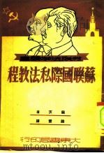 苏联国际私法教程（1951 PDF版）
