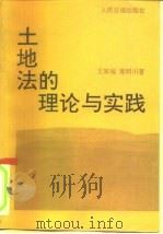 土地法的理论与实践（1991 PDF版）