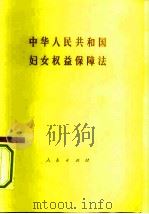 中华人民共和国妇女权益保障法（1992 PDF版）