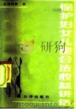 保护妇女儿童合法权益讲话（1984 PDF版）