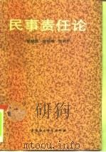 民事责任论（1991 PDF版）