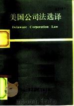 美国公司法选译（1984 PDF版）