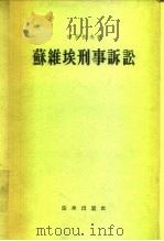 苏维埃刑事诉讼（1955 PDF版）
