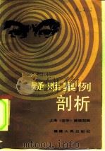 疑难案例剖析  第1辑（1986 PDF版）