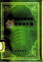 苏联和各加盟共和国立法纲要汇编（1982 PDF版）