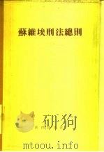 苏维埃刑法总则（1955 PDF版）