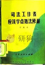 司法工作者应该学点语法修辞（1982 PDF版）