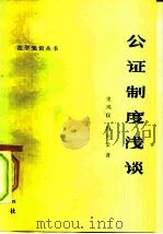 公证制度浅谈（1982 PDF版）
