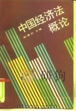 中国经济法概论（1992 PDF版）