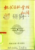 机关目标管理100问 1991 PDF电子版封面 7810222112 吴运新著
