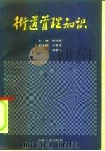 街道管理知识（1990 PDF版）