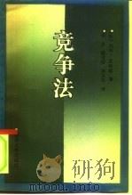 竞争法（1992 PDF版）