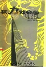权力社会学（1989 PDF版）