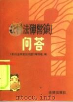 农村法律常识问答（1986 PDF版）