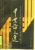 全国法院干部业余法律大学首届学员毕业论文选 1990 PDF电子版封面 7800560732 全国法院干部业余法律大学编选