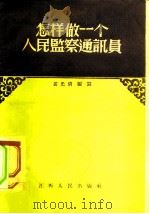 怎样做一个人民监察通讯员（1956 PDF版）