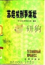 苏维埃刑事诉讼（1984 PDF版）