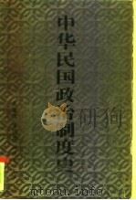 中华民国政治制度史（1991 PDF版）