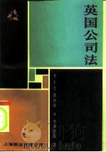英国公司法（1984 PDF版）