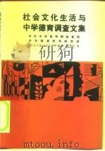 社会文化生活与中学德育调查文集 1990 PDF电子版封面 7300009735 中共中央宣传部教育局、中央教育科学研究所《社会文化生活与中学