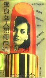 独身女人如何自立（1991 PDF版）