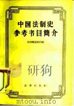 中国法制史参考书目简介（1957 PDF版）