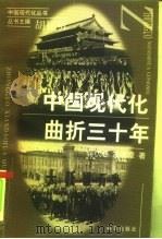 中国现代化曲折三十年（1998 PDF版）