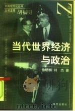 当代世界经济与政治（1998 PDF版）