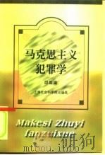 马克思主义犯罪学 1998 PDF电子版封面 7806184554 邱国梁著