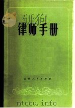 律师手册（1981 PDF版）