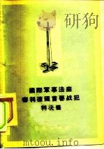国际军事法庭审判德国首要战犯判决书 1955 PDF电子版封面 汤宗舜,江左译