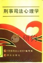 刑事司法心理学（1991 PDF版）