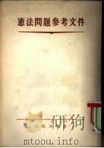 宪法问题参考文件（1954 PDF版）