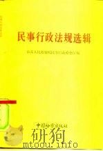 民事行政法规选辑 1991 PDF电子版封面 7800890213 最高人民检察院民事行政检察厅编