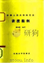 中华人民共和国宪法  讲授提纲（ PDF版）