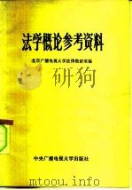 法学概论参考资料（1984 PDF版）