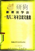 新疆法学会  1982年年会论文选集（ PDF版）