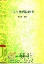 中国当代刑法改革 1991 PDF电子版封面 780050235X 崔庆森主编