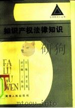 知识产权法律知识（1986 PDF版）