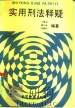 实用刑法释疑（1991 PDF版）