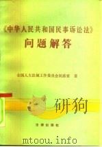 《中华人民共和国民事诉讼法》问题解答（1991 PDF版）