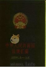 中华人民共和国法规汇编 (1979年1月-12月) 1986年03月第1版 PDF电子版封面 国务院办公厅法制局编