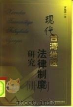 现代台湾地区法律制度研究（1999 PDF版）