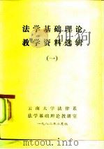 法学基础理论教学资料选辑  1（1982 PDF版）