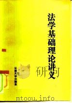 法学基础理论讲义（1983 PDF版）
