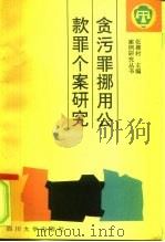 贪污罪挪用公款罪个案研究 1992 PDF电子版封面 7561403569 凌楚瑞等编著