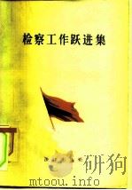 检察工作跃进集（1958 PDF版）