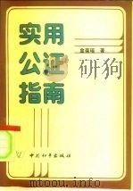 实用公证指南（1991 PDF版）